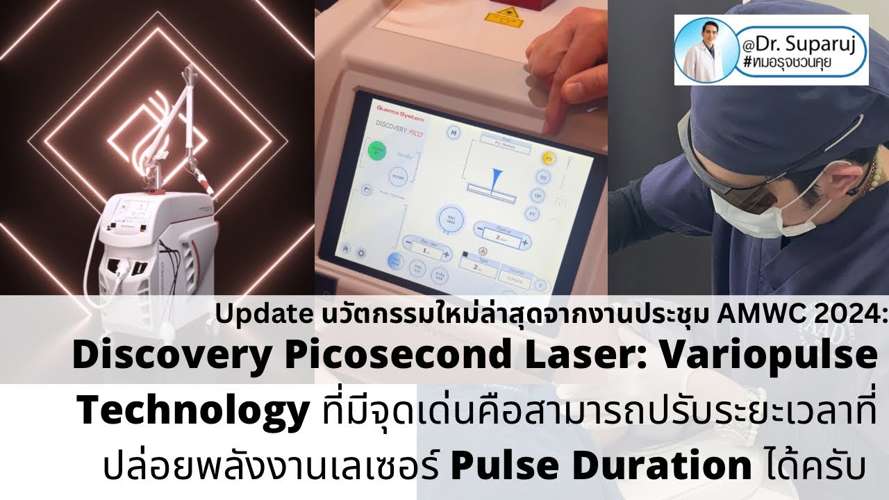 นวัตกรรมเลเซอร์จากงาน AMWC 2024:โปรแกรม Discovery Pico Laser: Variopulse Technology ครับ