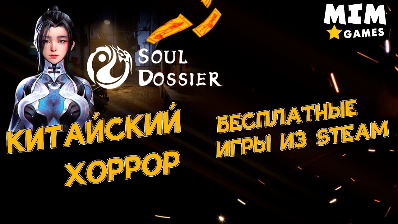 Файл души / Soul Dossier - Бесплатная игра (Хоррор) / Обзор - [2021]
