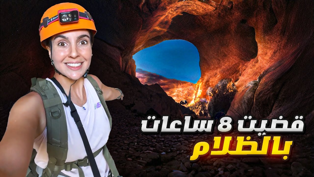 هل تجرؤ على زيارة كهوف سلطنة عمان! إليكم تجربتي الكاملة 🇴🇲