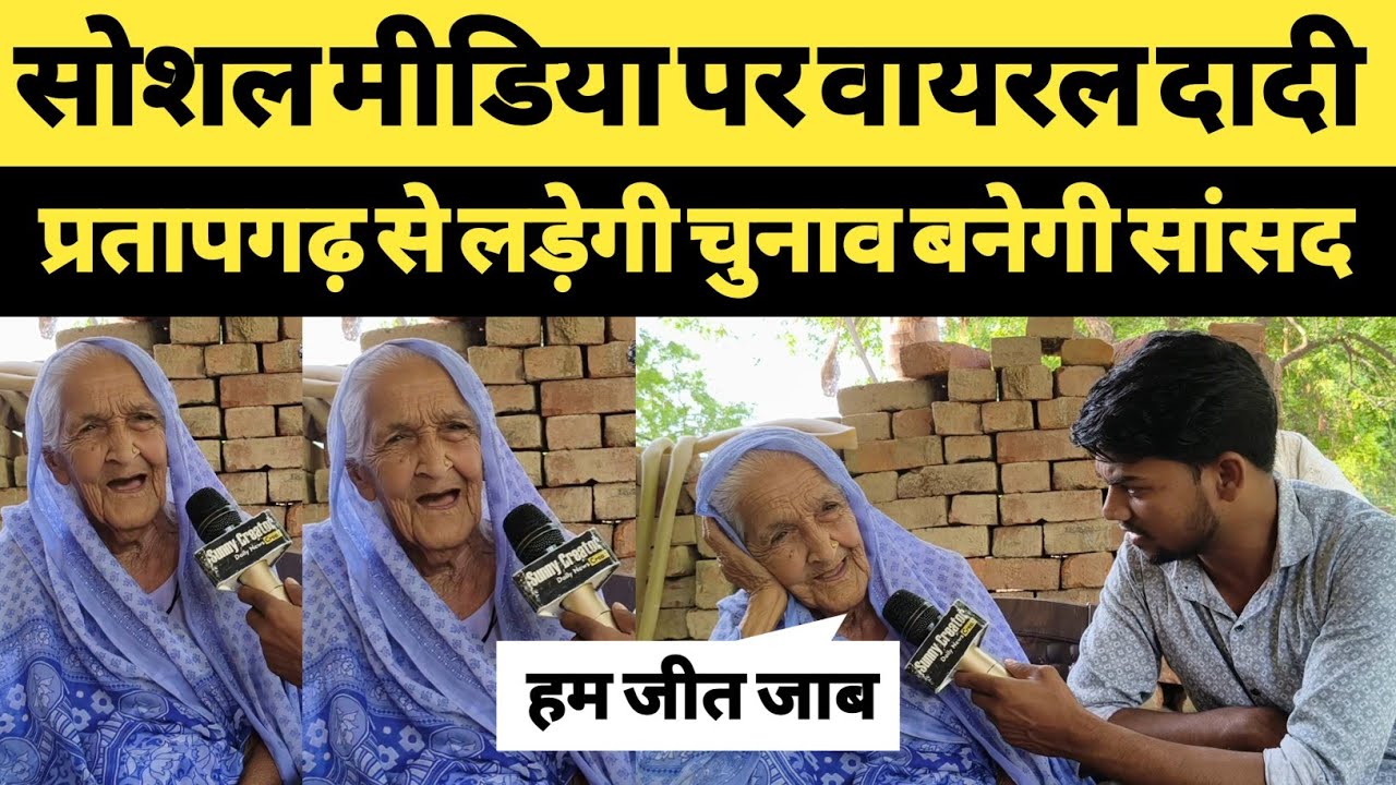 सोशल मीडिया पर वायरल दादी प्रतापगढ़ से लड़ेगी चुनाव । बनेगी सांसद । viral dadi pratapgarh । dadi ।