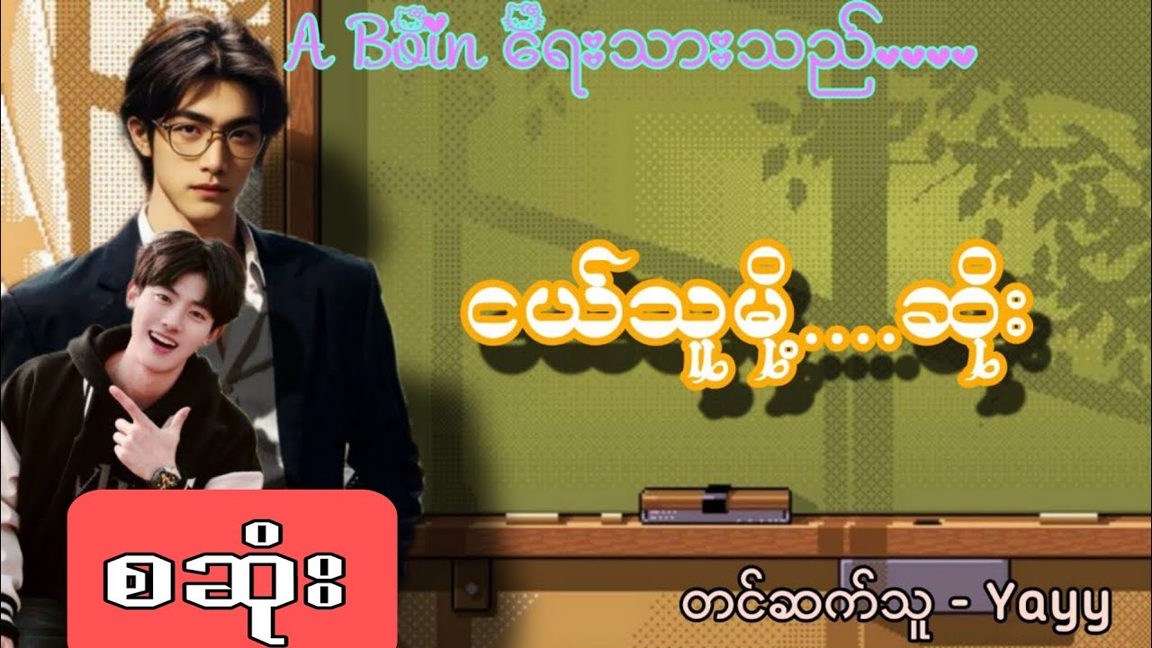 ငယ်သူမို့... ဆိုး စဆုံး #bl #audiobook 