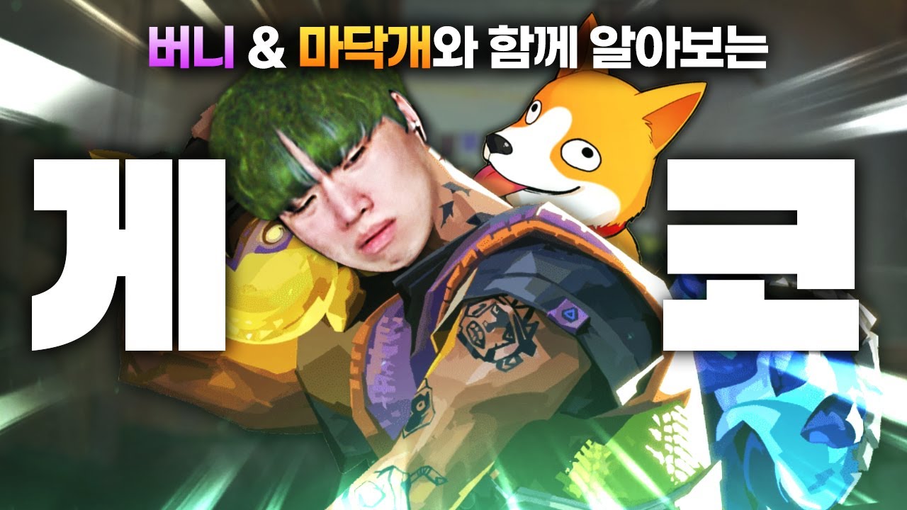 원챔 할게요...; 역대 최고의 사기 요원 ''게코''