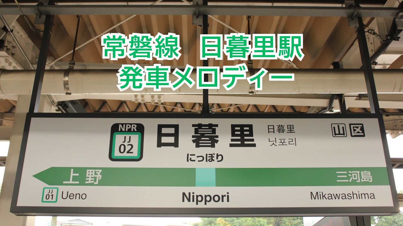 【旧ユニペROM】常磐線 日暮里駅発車メロディー ｢Sunrise｣・｢線路の彼方｣
