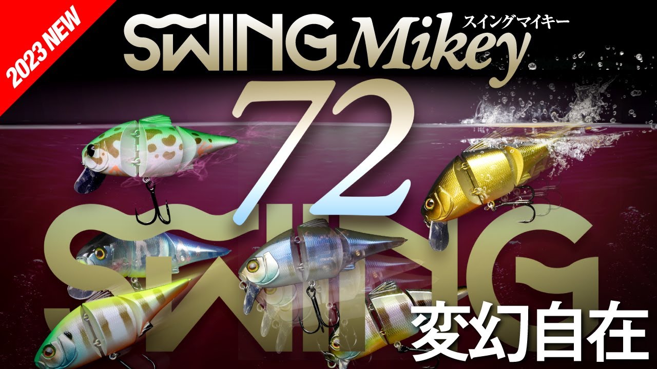 【バス釣り】操る楽しさを存分に味わうジョイントベイト“ SWING MIKEY 72 ” スイングマイキー72 / 村上祥悟、水野浩聡、馬場拓也