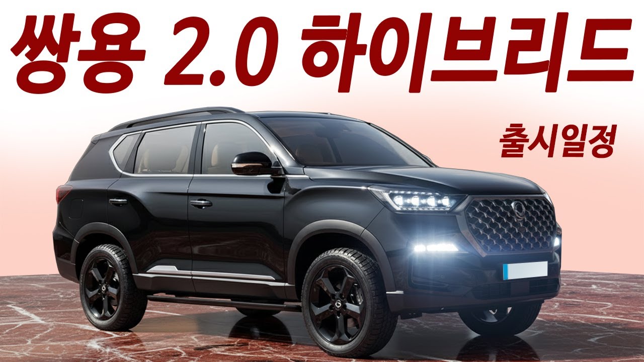가격듣고 쏘렌토 취소! 싹바뀐 27년식 렉스턴 2000cc 하이브리드! 한번주유 1300km 주행