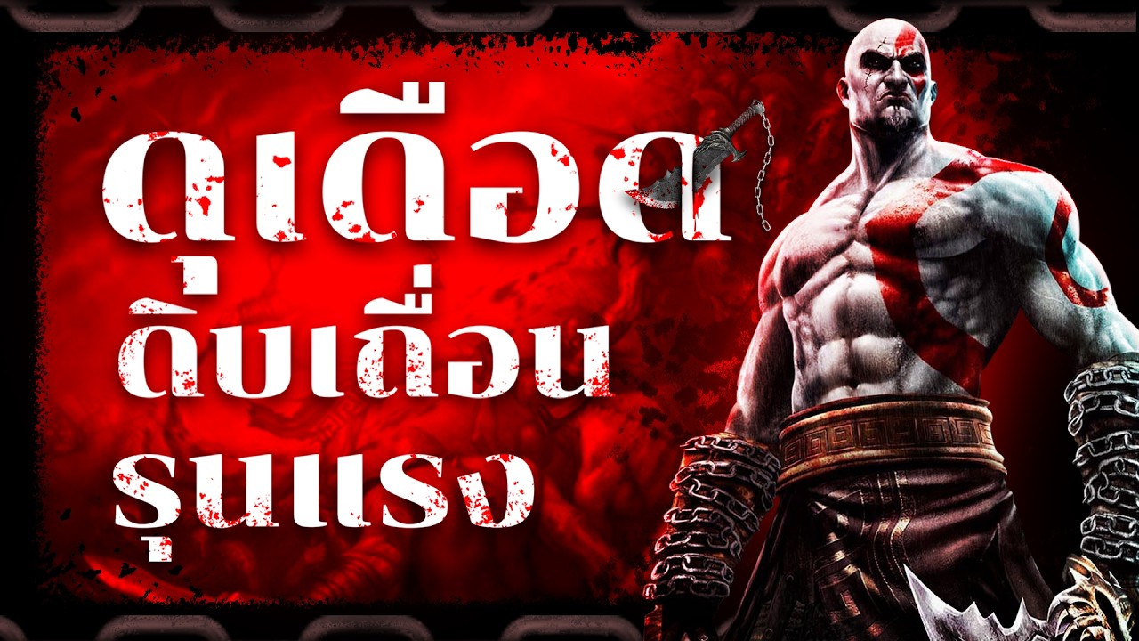 God od War : เกมแรกของแฟรนไชส์ และเกมที่ทำให้เราได้รู้จักกับ Kratos