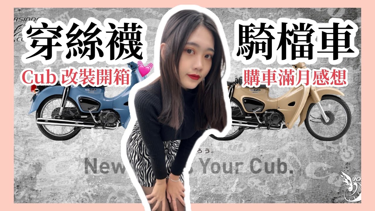 穿絲襪騎檔車 | Cub 改裝開箱 | 購車滿月感想 | Super cub 110 vlog【機車旅行】💗