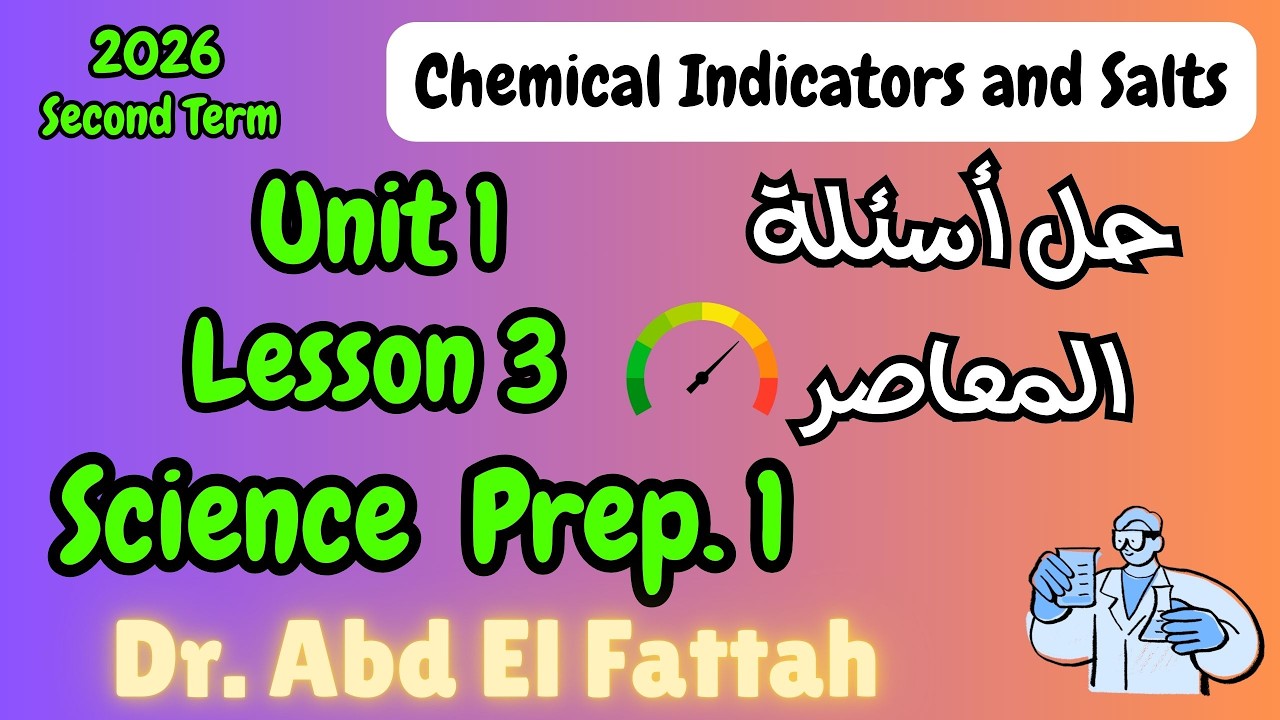 ساينس أولي أعدادي الترم الثاني حل اسئلة المعاصر Science Prep 1 U 1 L 3 Chemical Indicators & Salts