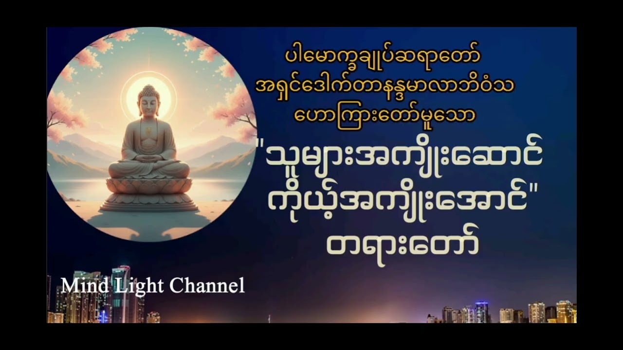 ပါမောက္ခချုပ်ဆရာတော်ဟောကြားတော်မူသော-သူများအကျိုးဆောင် ကိုယ့်အကျိုးအောင်တရားတော်