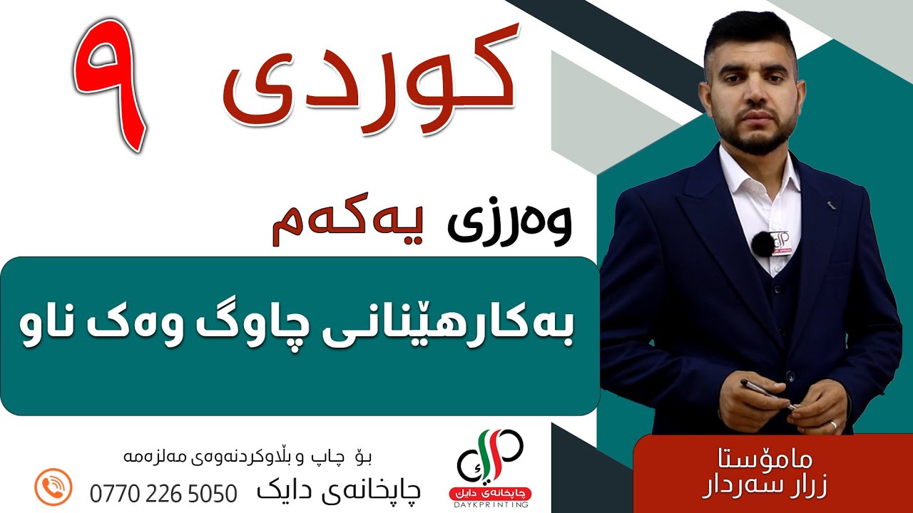 کوردی  ٩  _ وەرزی یەکەم _  بەکارهێنانی چاوگ وەک ناو _  مامۆستا زرار سەردار
