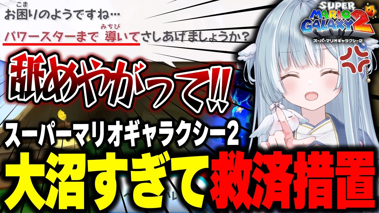☾ ໋ 〖 切り抜き 〗大沼すぎて公式に煽られブチ切れる天羽衣による #スーパーマリオギャラクシー2〖天羽衣┊ななしいんく 〗