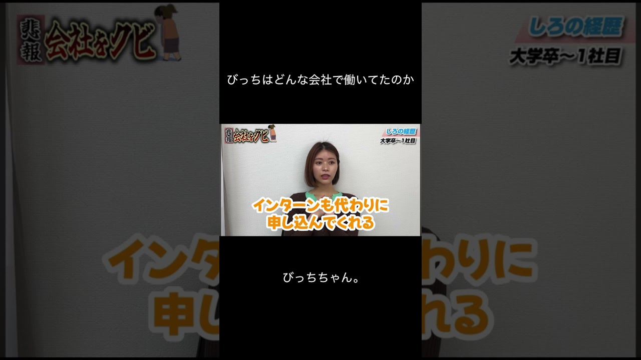 びっちは会社員だった