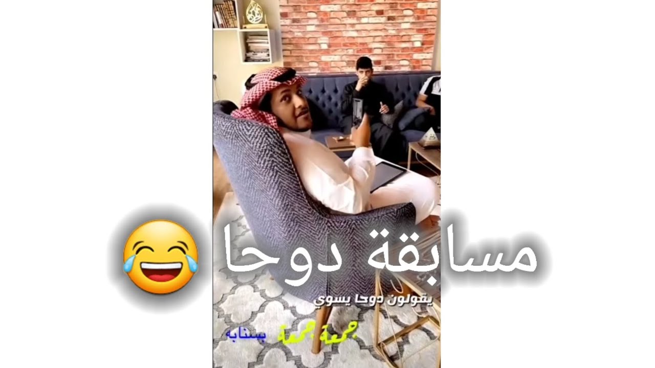 مسابقة (بعد الجمعة) مع دوحا 😂