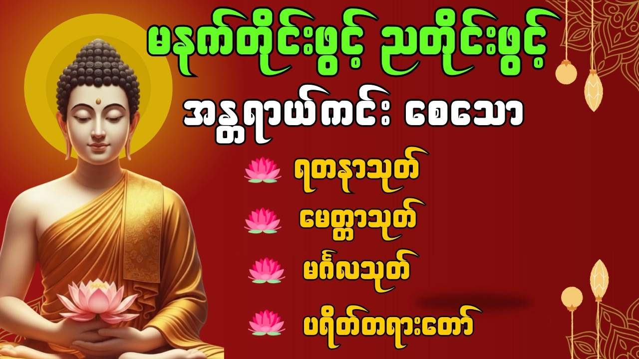 🙏 🛑LIVE  ️🎥မနက်တိုင်းဖွင့် ညတိုင်းဖွင့် အန္တရာယ်ကင်းစေသော ပရိတ်ပဌာန်းတရားတော်များ🙏 #ပဌာန်းတရားတော်