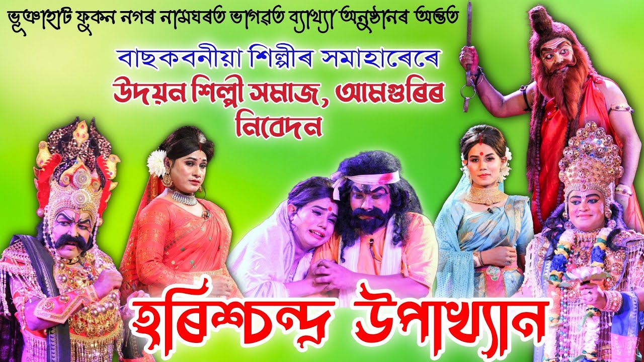 বাছকবনীয়া শিল্পীৰ সমাহাৰেৰে- হৰিশ্চন্দ্ৰ উপাখ্যান | Harichandra Upakhyan | Bhauna | Vauna