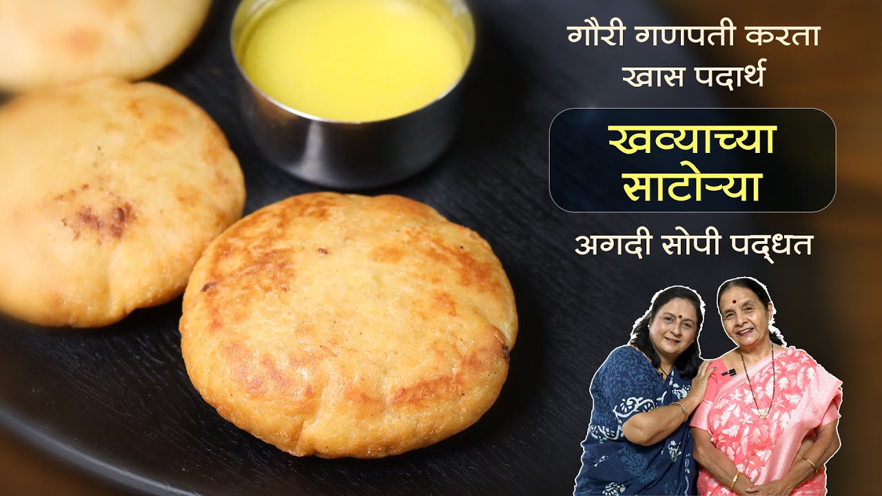 खव्याच्या साटोर्‍या - गौरी गणपती करता खास पदार्थ | अगदी सोपी पद्धत | Recipes In Marathi by Anuradha