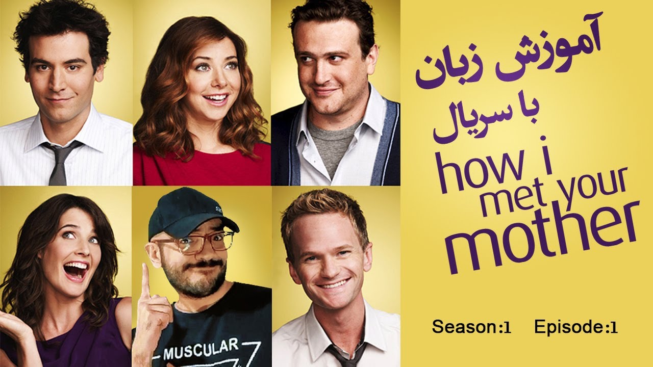 فصل اول، قسمت اول | یادگیری انگلیسی با سریال How I Met Your Mother
