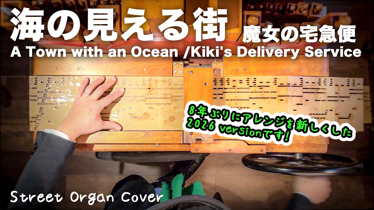 【ジブリ】「海の見える街/魔女の宅急便」（2026 new arrange version）手回しオルガンアレンジ（Flute Type）
