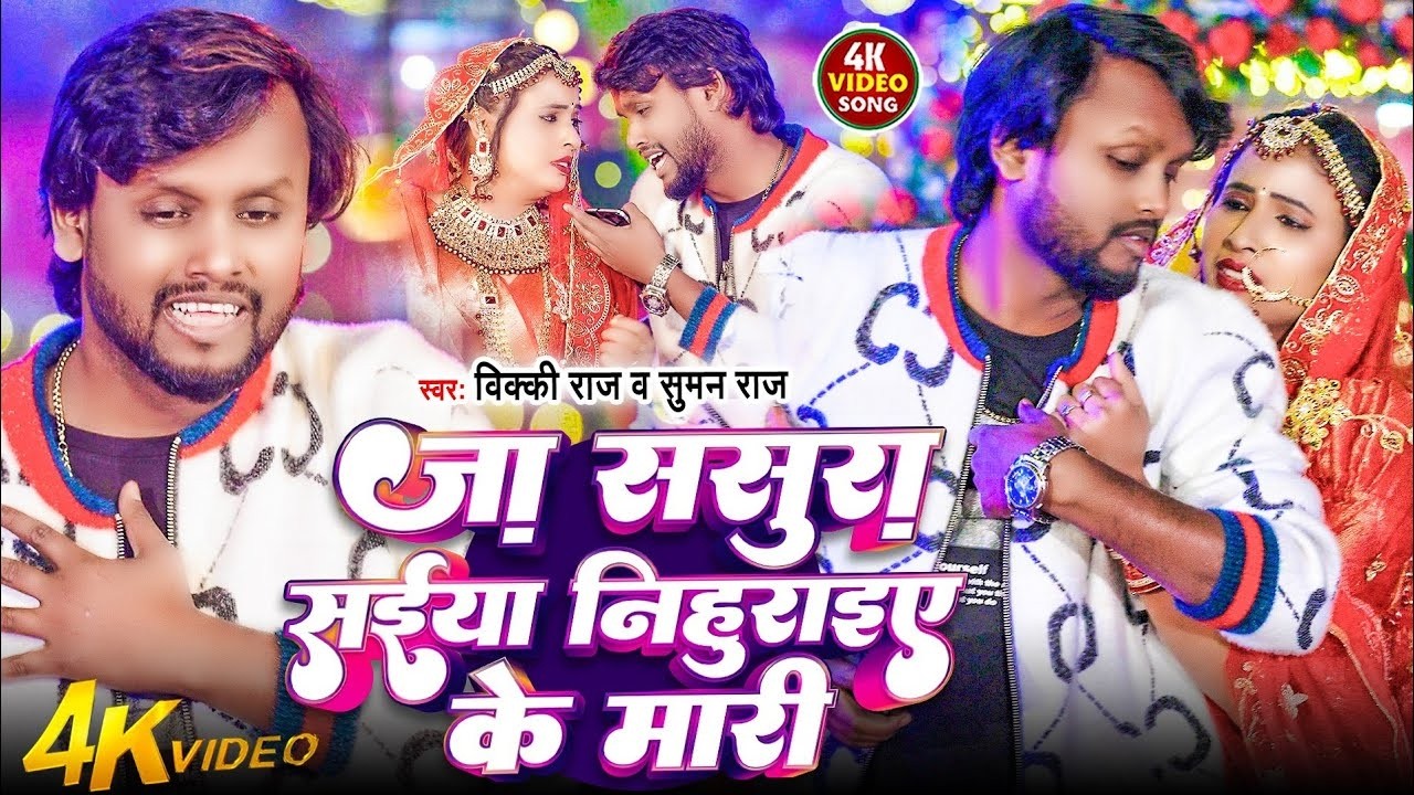 #Video   जा ससुरा सईया निहुराइए के मारी   #Vicky Raj   Ft   Riya Raj   Latest Bhojpuri Song 2026