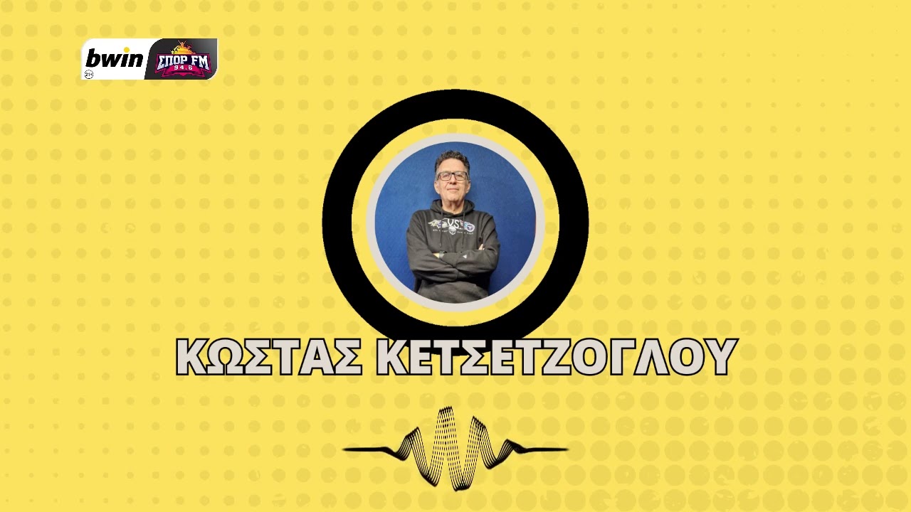 Το ρεπορτάζ της ΑΕΚ από τον Κώστα Κετσετζόγλου | bwinΣΠΟΡ FM 94,6