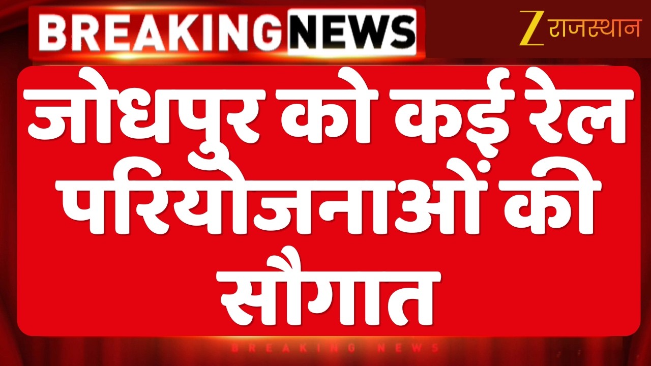 Ashwini Vaishnaw News:  Jodhpur को कई रेल परियोजनाओं की सौगात | Railways News | Top News