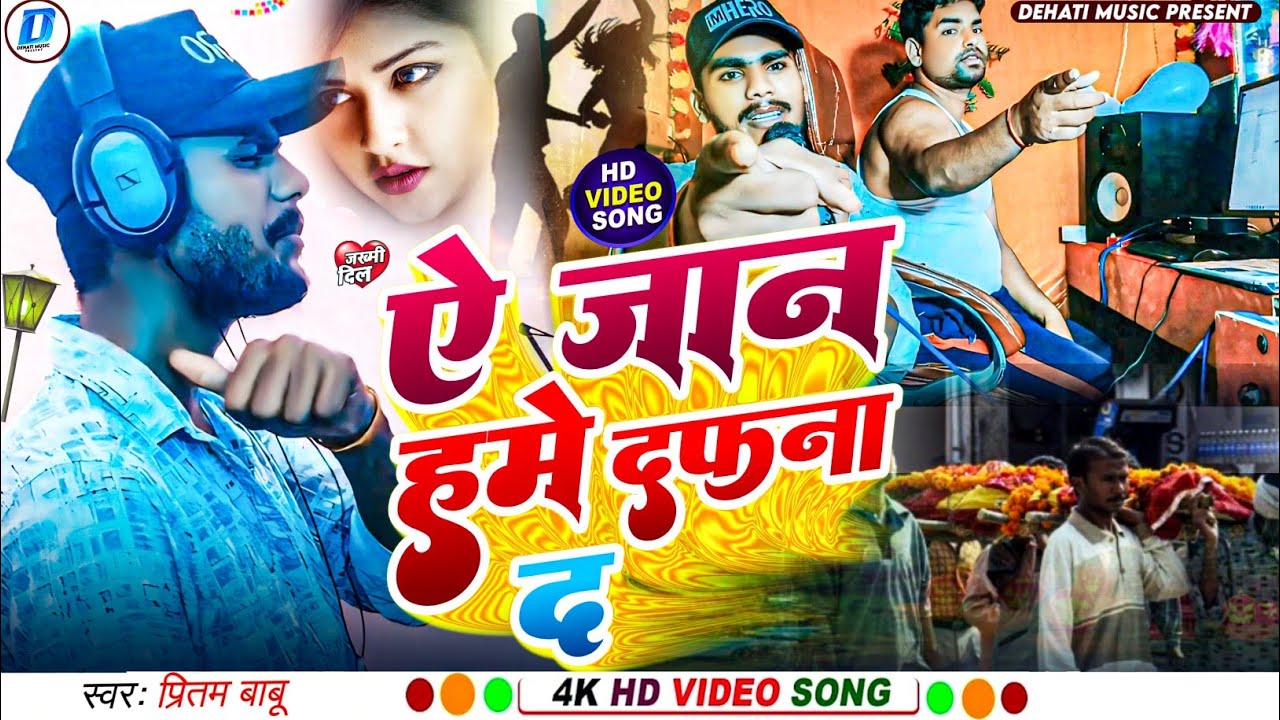 #video || ऐ जान हमे दफना द 2025 Pritam babu bhojpuri sad song ye jam hme dafna d