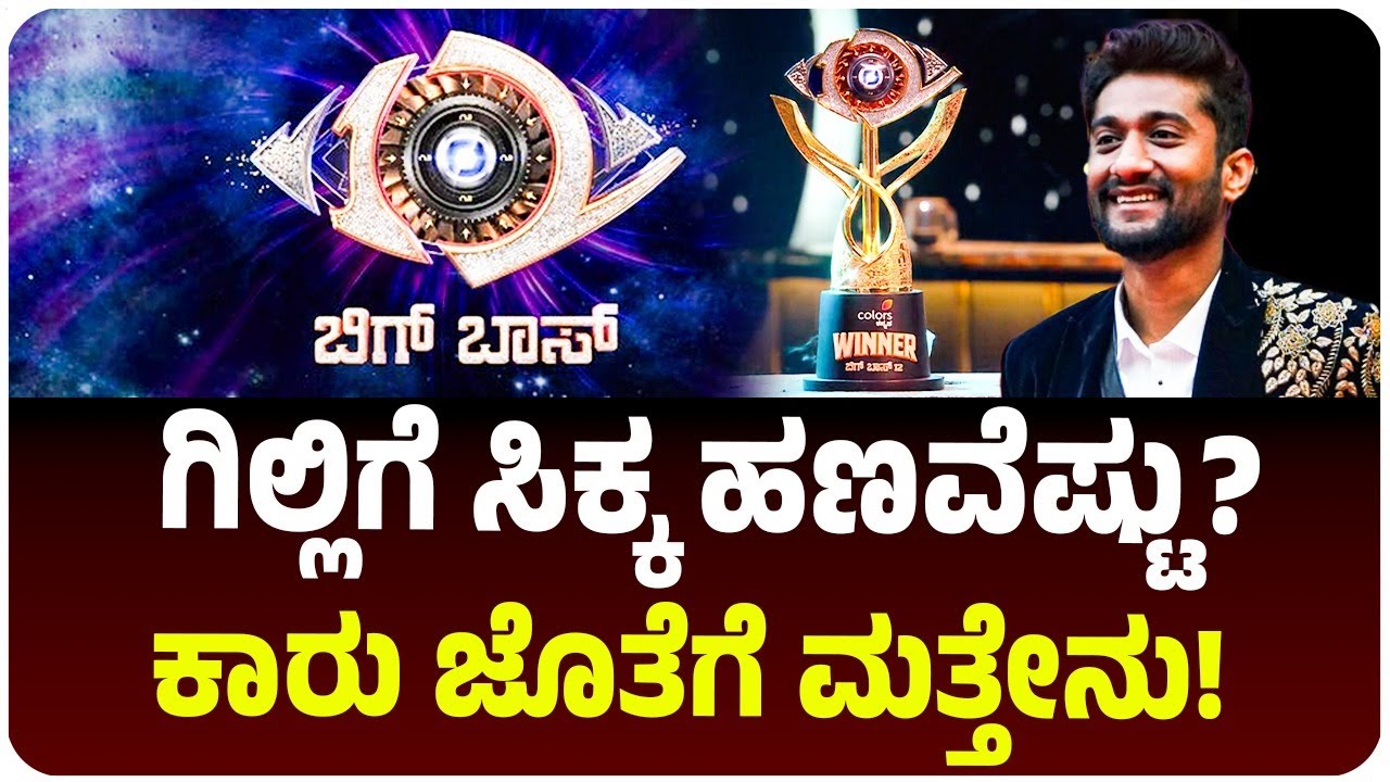 ಅಂತೂ ಇಂತೂ ‘ಬಿಗ್ ಬಾಸ್’ ವಿನ್ನರ್ ಆಗೇಬಿಟ್ಟ ಗಿಲ್ಲಿ ನಟ! 'ಗಿಲ್ಲಿಗೆ ಸಿಕ್ಕ ಹಣವೆಷ್ಟು? |  Vijay Karnataka