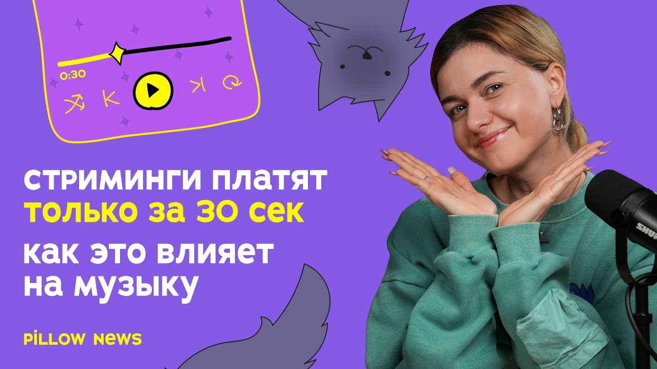 Стриминги платят только за 30 секунд: как это влияет на музыку?