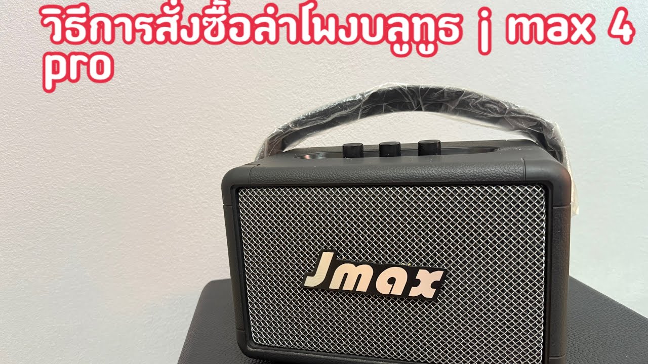 วิธีการสั่งซื้อลำโพงบลูทูธ j max 4 pro