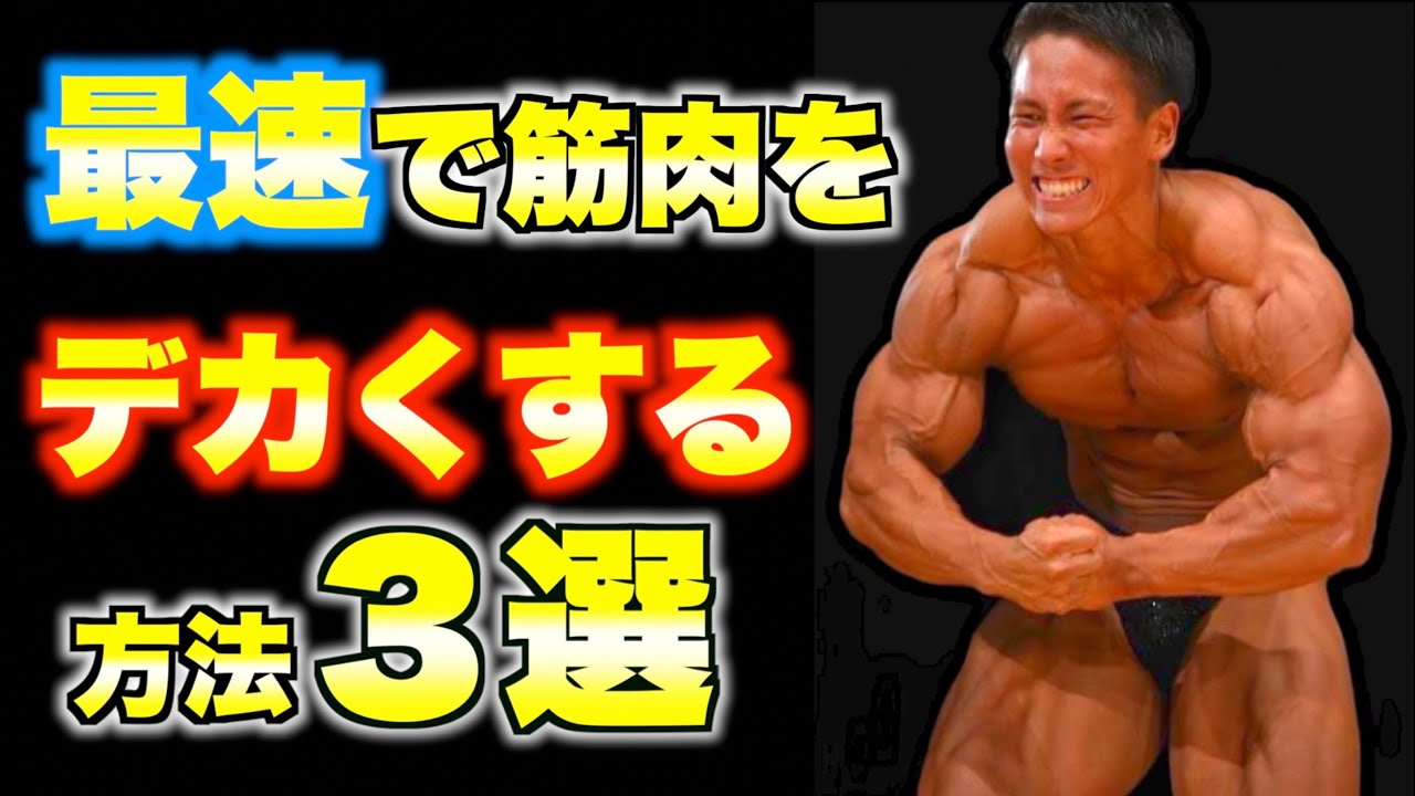 横川尚隆が考える最速で筋肉をデカくする3つのポイント