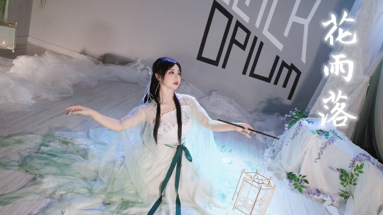 花雨落 - 任然 - Chinese Collection / 中國舞 / 中國風