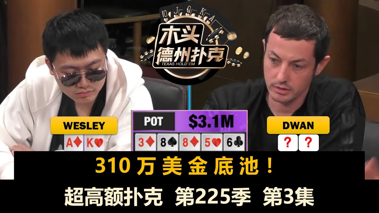 310万！直播史上最大底池诞生！超高额扑克 第225季第3集【百万美金】 德州扑克现金桌