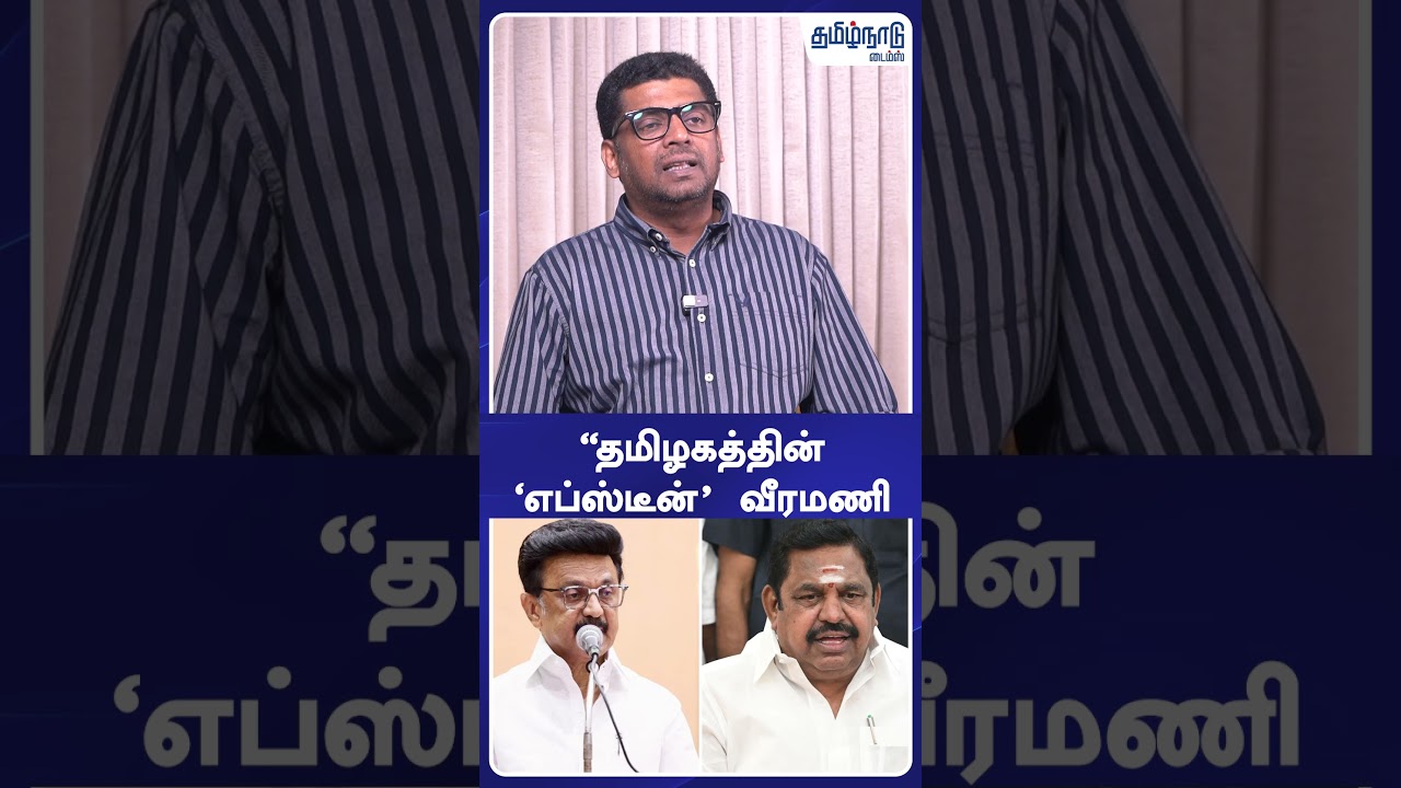 &ldquo;தமிழகத்தின் &lsquo;எப்ஸ்டீன்&rsquo; வீரமணி #gemveeramani #tvk #dmk