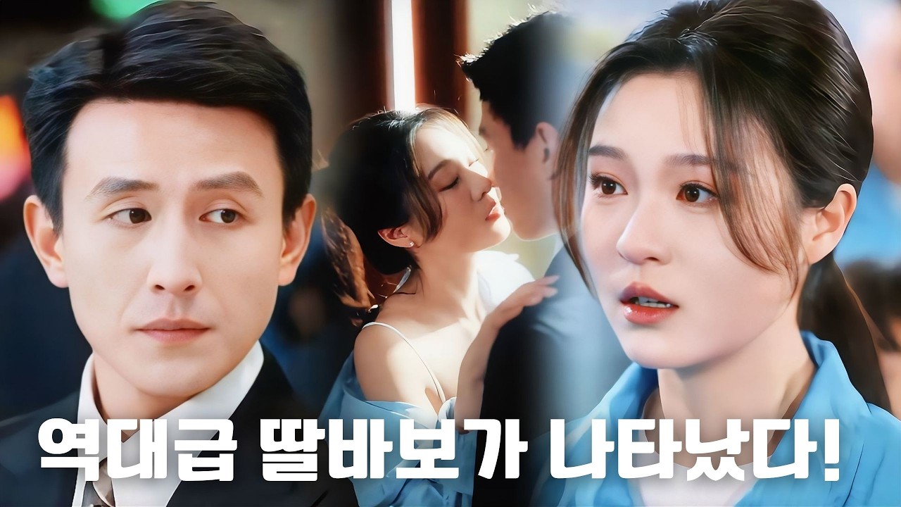 미혼인데 임신?! 여대생의 충격적인 운명💔6년 전 비밀의 밤…지금은 딸의 아빠?!한밤의 실수로 맺어진 인연, 결국 사랑으로🌹#숏드라마 #드라마 #cdrama #film #reels