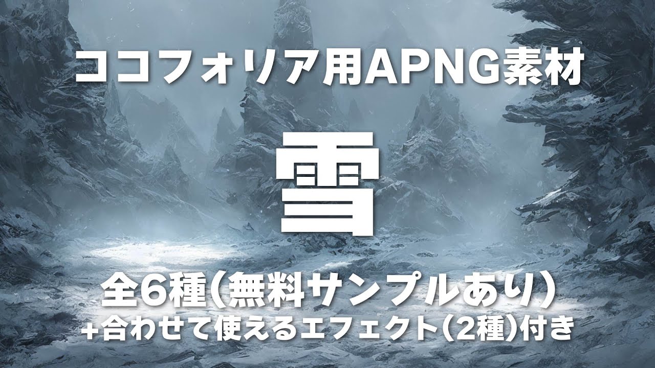 【ココフォリア用APNG素材】天候『雪』《無料サンプルあり》