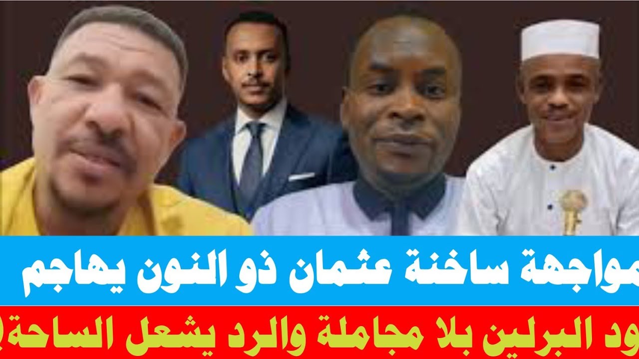 مواجهة ساخنة.. عثمان ذو النون يهاجم ود البرلين بلا مجاملة والرد يشعل الساحة!