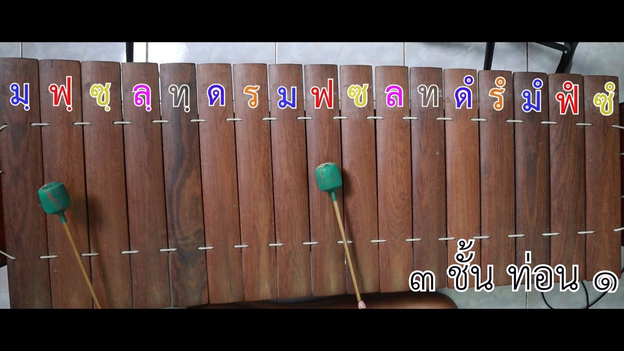 ทำนองเพลงไทย EP.3 เพลงเขมรพวง เถา (ทางฆ้องวงใหญ่)
