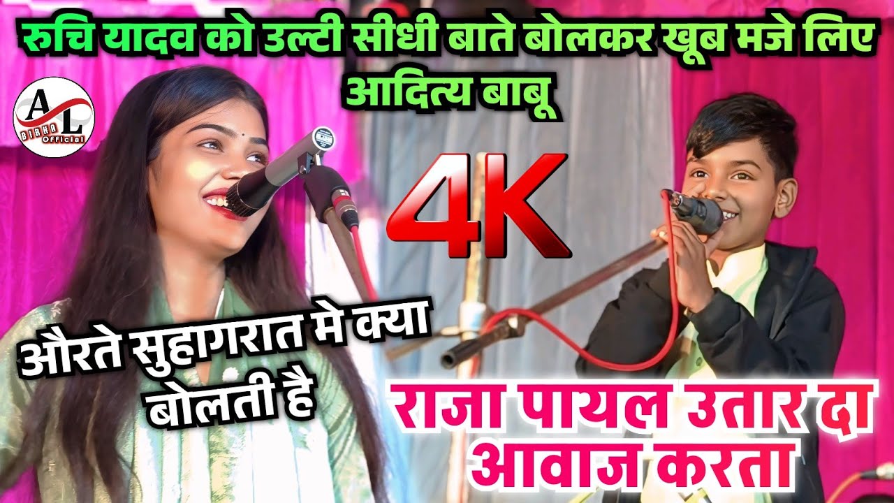 #video #रुचि_यादव को उल्टी सीधी बाते बोलकर खूब मजे लिए आदित्य बाबू | राजा पायल उतार दा आवाज करता
