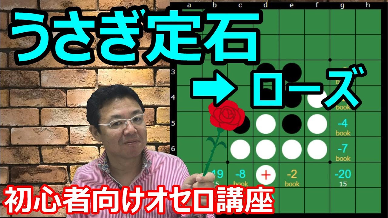 オセロの勝ち方 序盤編8 うさぎ定石の打ち方～ローズ