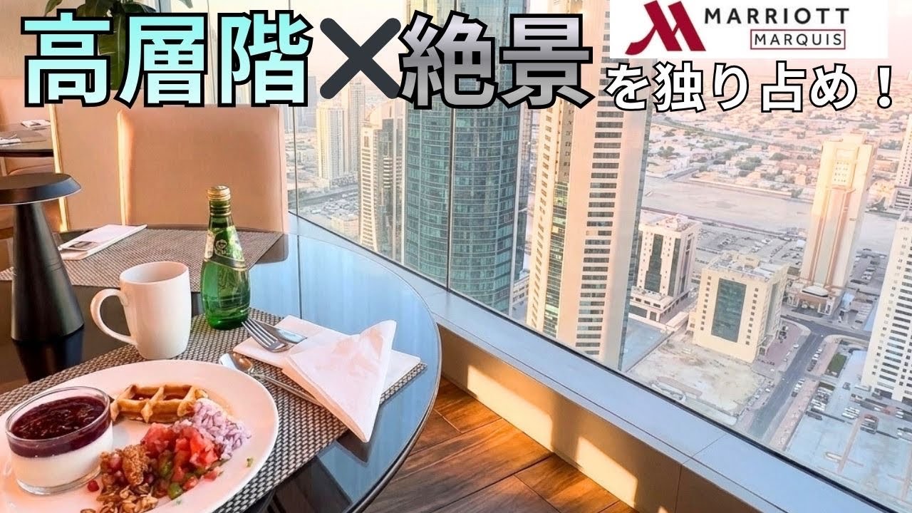 高層階からの絶景が最高 × 観光の最新情報！マリオット マーキース シティセンター 🇶🇦でホテル巡りtrip⑤