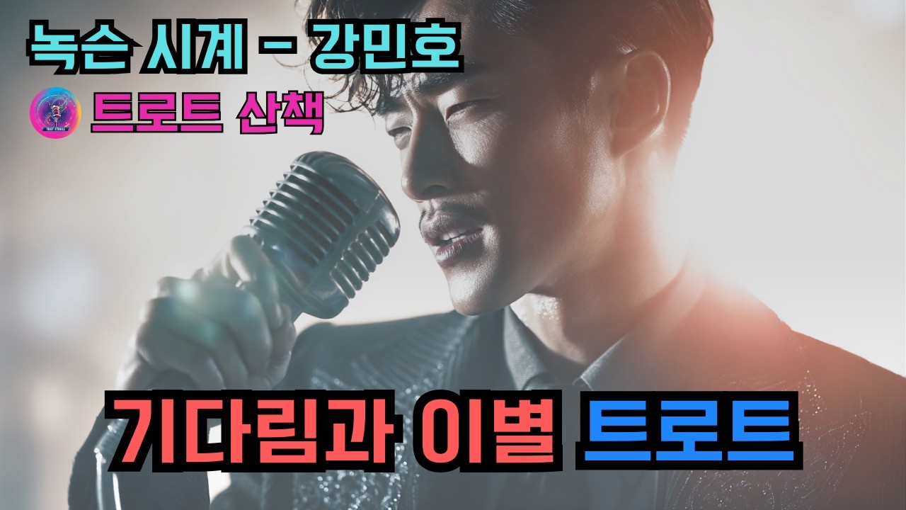 [트로트] 기다림과 이별을 노래한 트로트 | 녹슨 시계 - 강민호 #트로트 #트롯 #ktrot