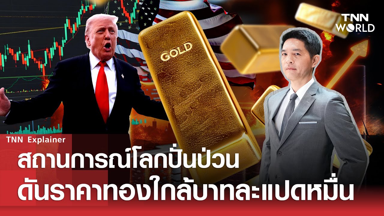 สถานการณ์โลกปั่นป่วน ดันราคาทองใกล้บาทละแปดหมื่น l TNN World l 27 JAN 2026