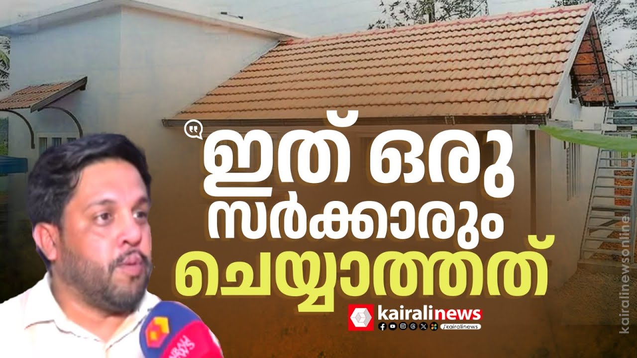 'ടൗൺഷിപ്പ് കണ്ടപ്പോൾ അക്ഷരാർഥത്തിൽ ഞെട്ടിപ്പോയി' | WAYANAD TOWNSHIP | LDF GOVERNMENT