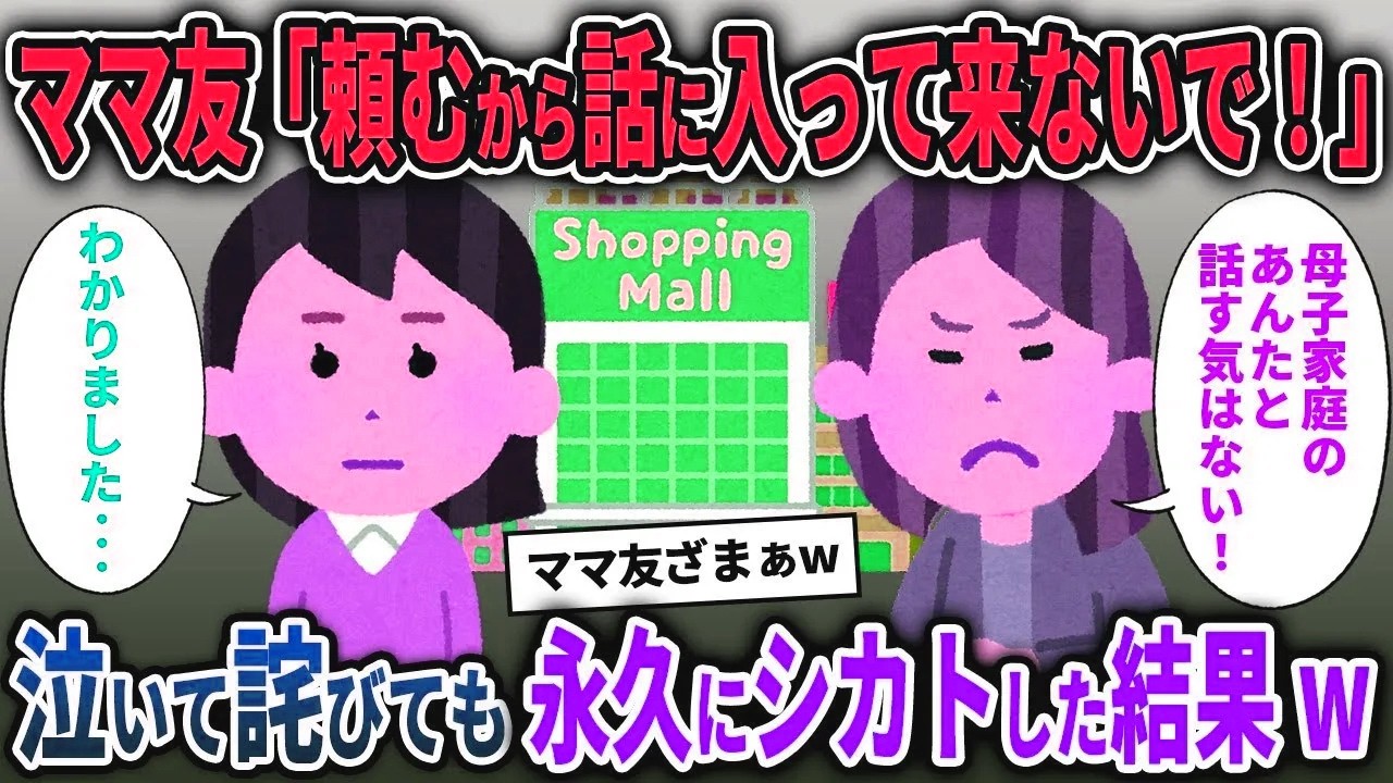 【キチママ総集編】私が母子家庭と知った途端無視するママ友→泣いて謝罪されても永久に無視した結果【2chスカッと ゆっくり解説】