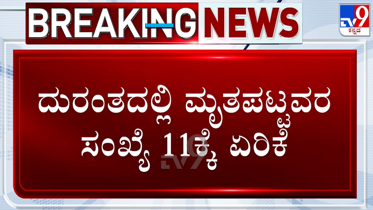 Karwar River Tragedy: Death Toll Rises To 11 | ದುರಂತದಲ್ಲಿ ಮೃತಪಟ್ಟವರ ಸಂಖ್ಯೆ 11ಕ್ಕೆ ಏರಿಕೆ