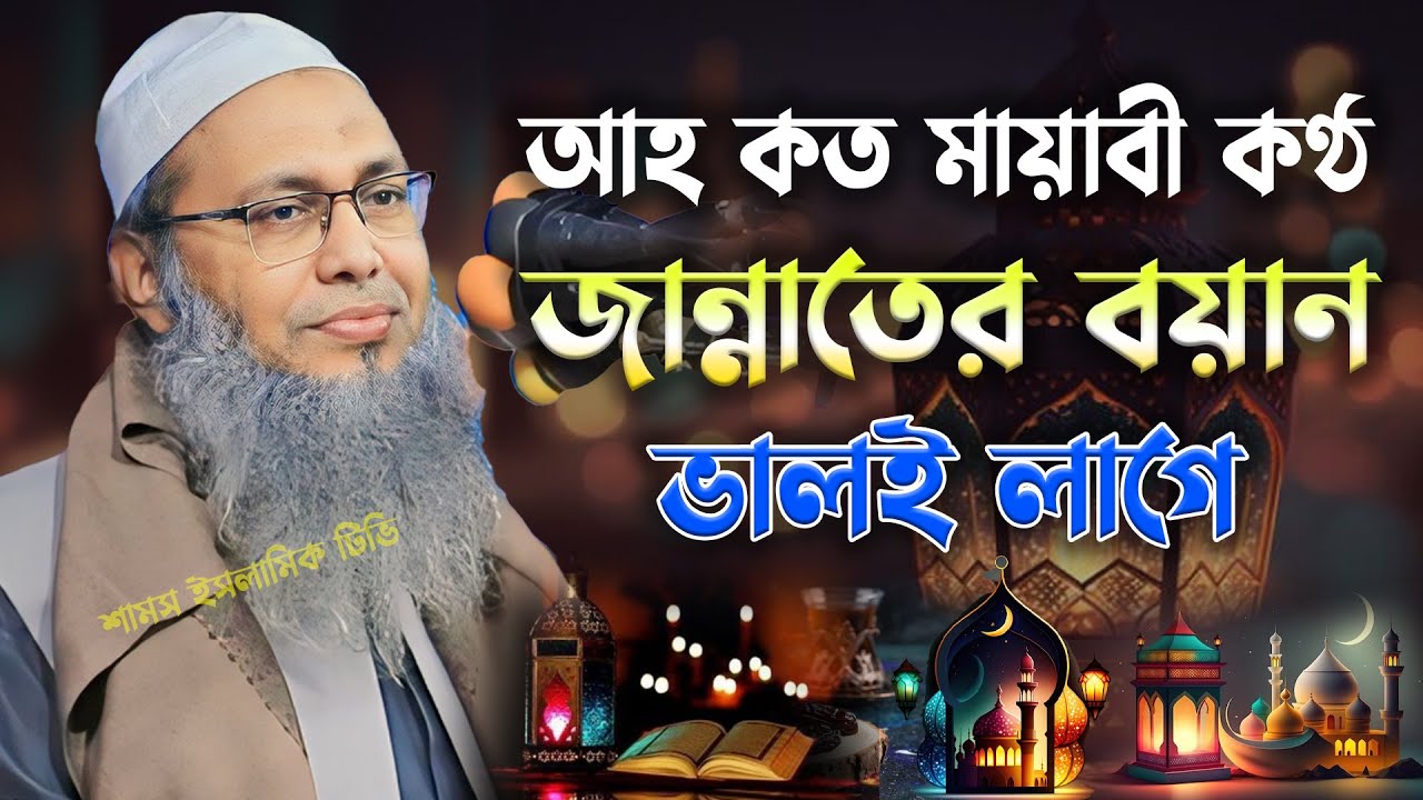 আহ কত মায়াবী কণ্ঠে জান্নাতের বয়ান মুফতী আব্দুল বাতেন কাসেমী । Mufti  Abdul Baten Kasemi Jannater Waz