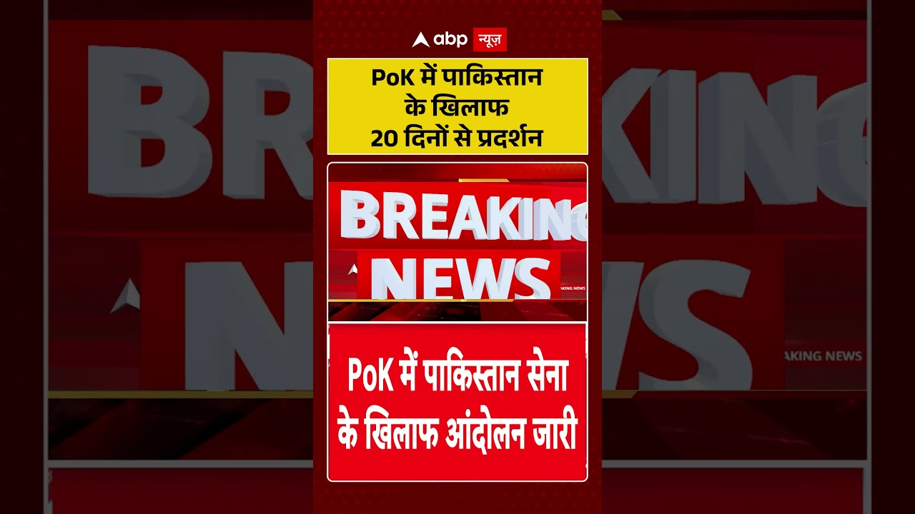 Protest in PoK : PoK में पाकिस्तान के खिलाफ 20 दिनों से प्रदर्शन | #viral #pakistan #pok #kashmir