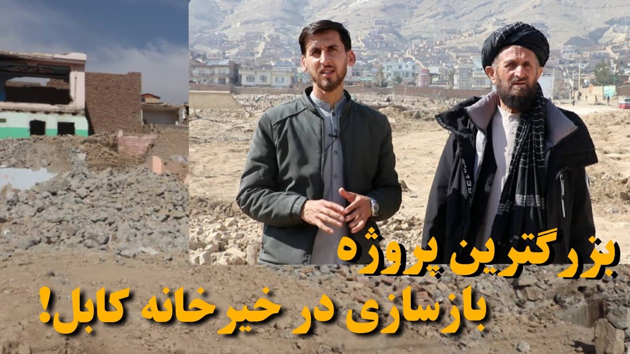 ویرانی برای آبادی، آنچه نمای سیصد وپانزده کابل را تغییر داد، بزرگترین سرک در خیرخانه!