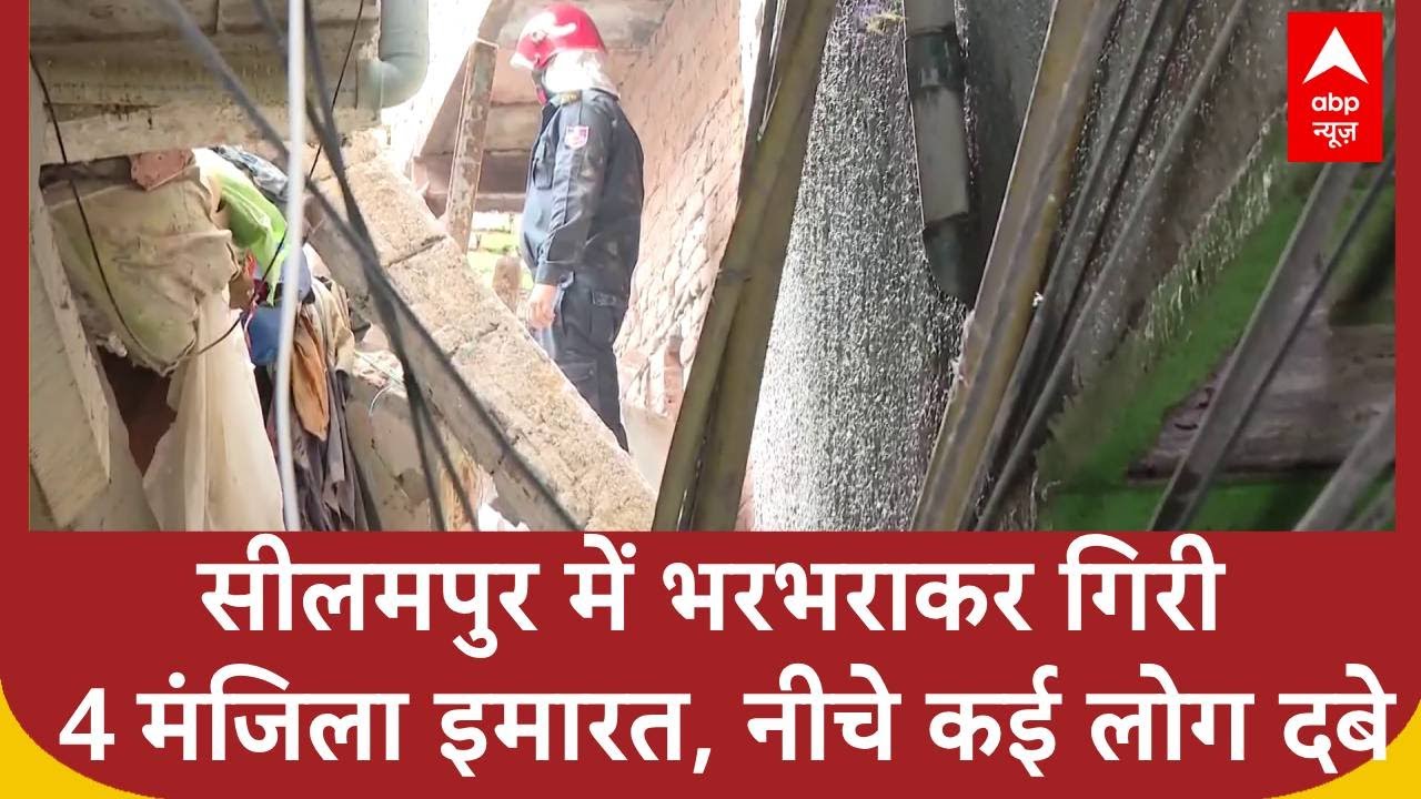 Delhi के Seelampur में भरभराकर कर गिरी 4 मंजिला इमारत, नीचे दबे कई लोग । Delhi News