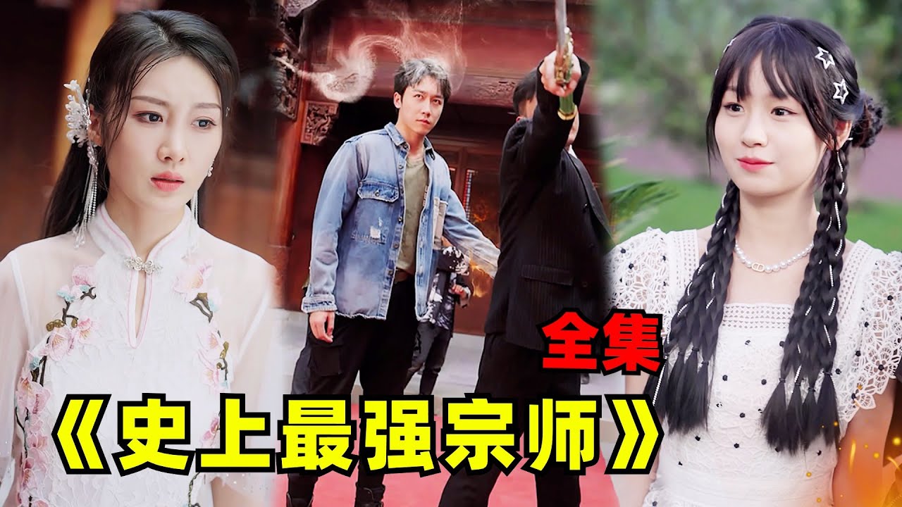 【史上最強宗師】小夥在地獄打敗了無敵手，成為了地下的世界之王，開啟了尋找家世被滅門的真相還和第一美人成婚了......#热血 #男频 #玄幻 #短剧